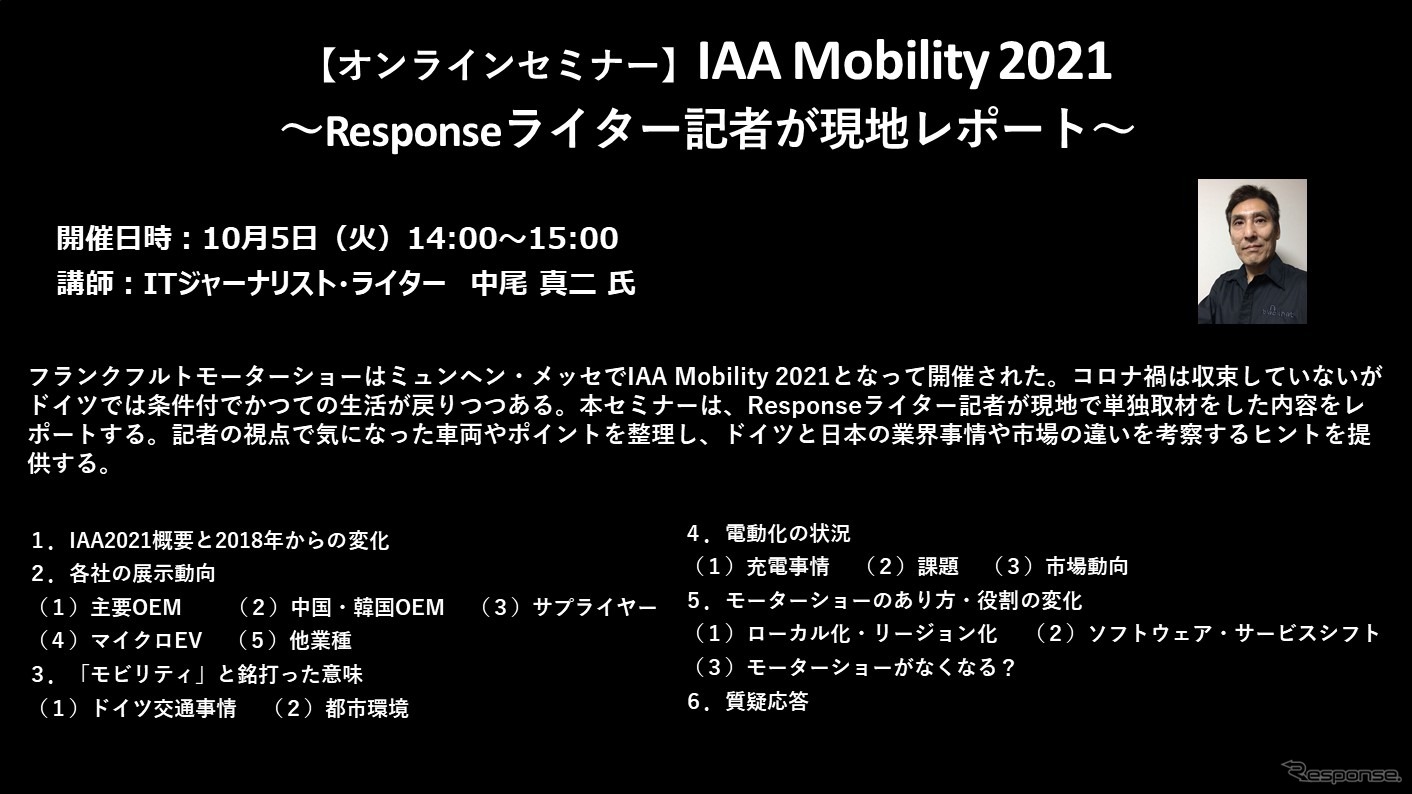 【セミナー見逃し配信】※プレミアム会員限定　IAA Mobility 2021～Responseライター記者が現地レポート～