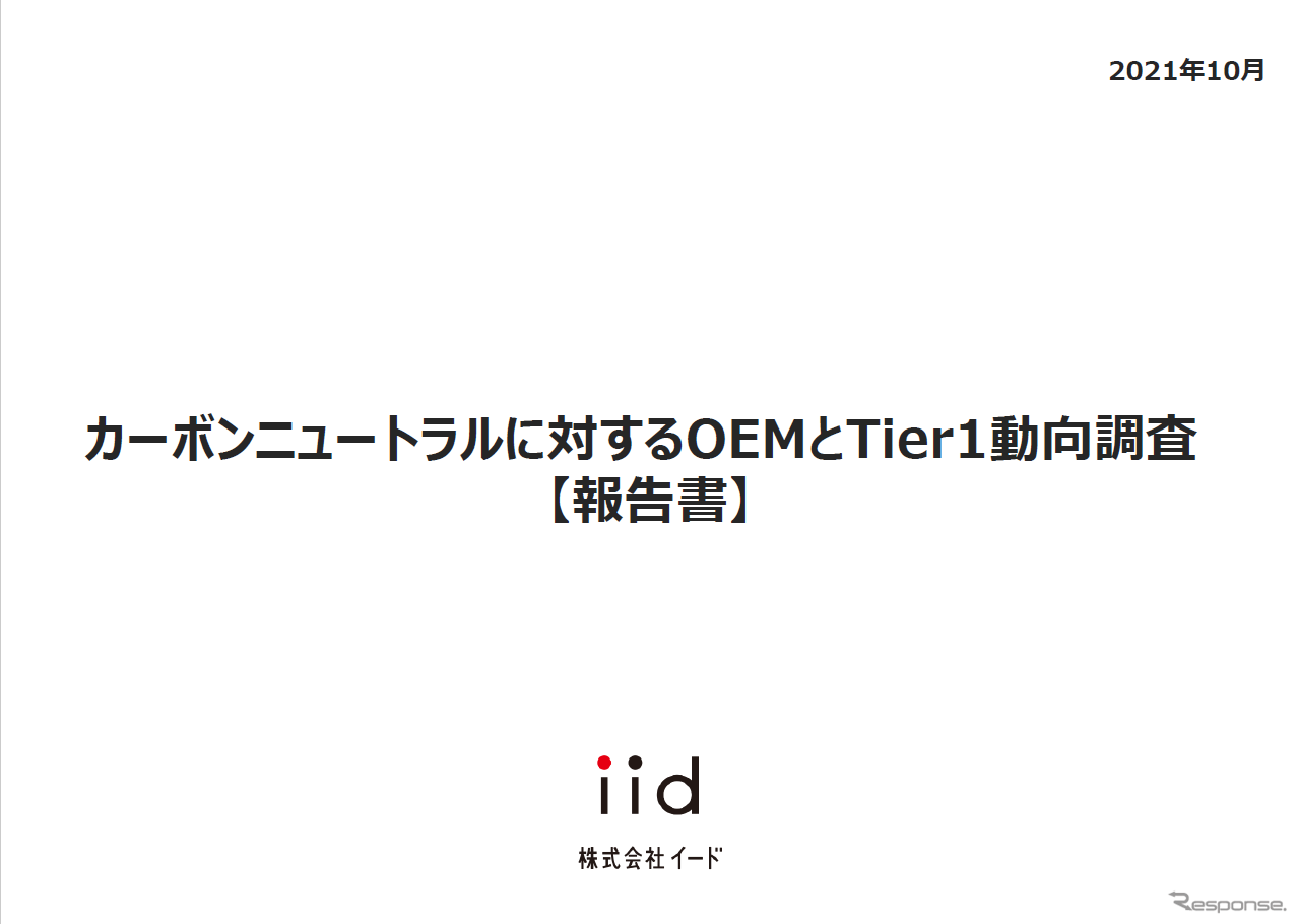 【調査レポート】カーボンニュートラルに対するOEMとTier1動向調査 【報告書】