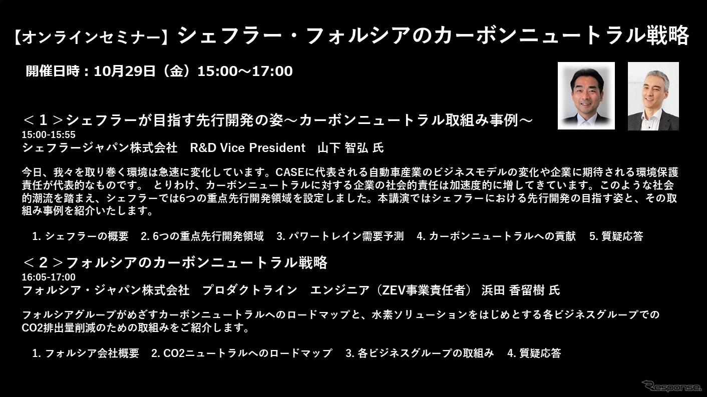 【セミナー見逃し配信】※プレミアム会員限定　シェフラー・フォルシアのカーボンニュートラル戦略