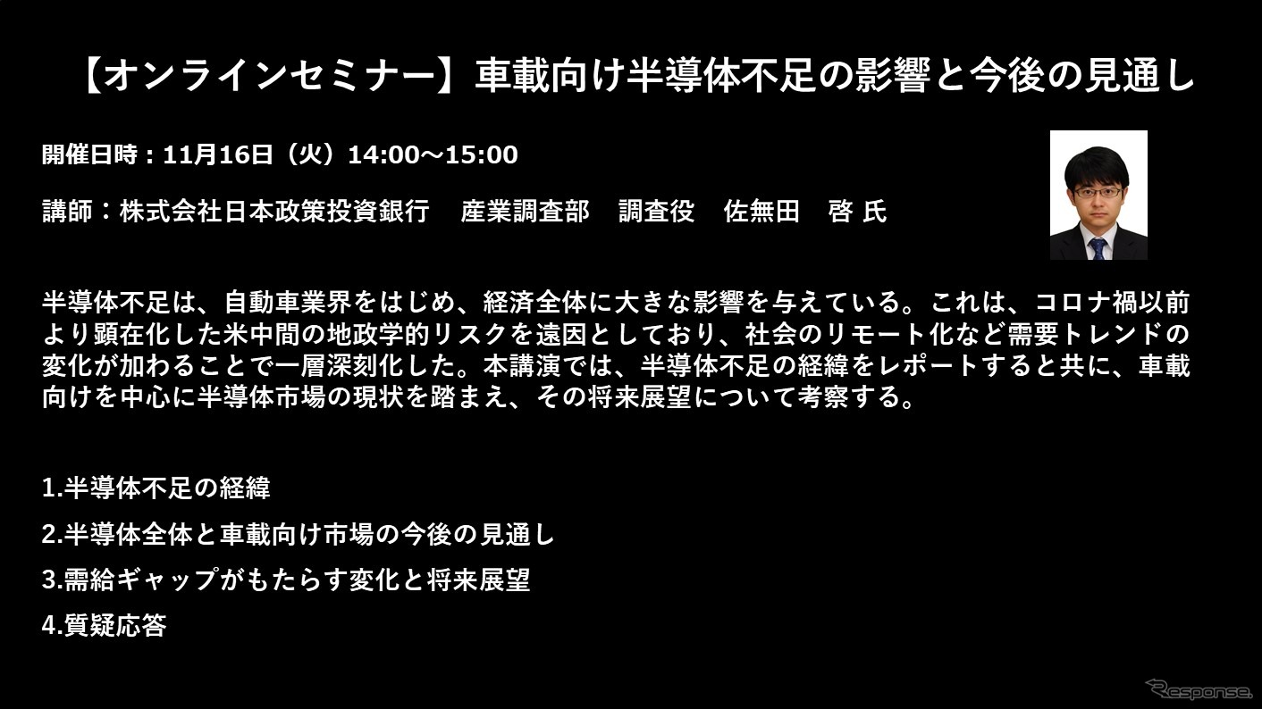【セミナー見逃し配信】※プレミアム会員限定　車載向け半導体不足の影響と今後の見通し