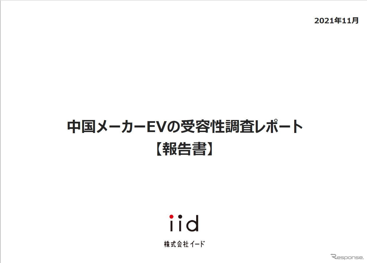 【調査レポート】中国メーカーEVの受容性調査レポート【報告書】