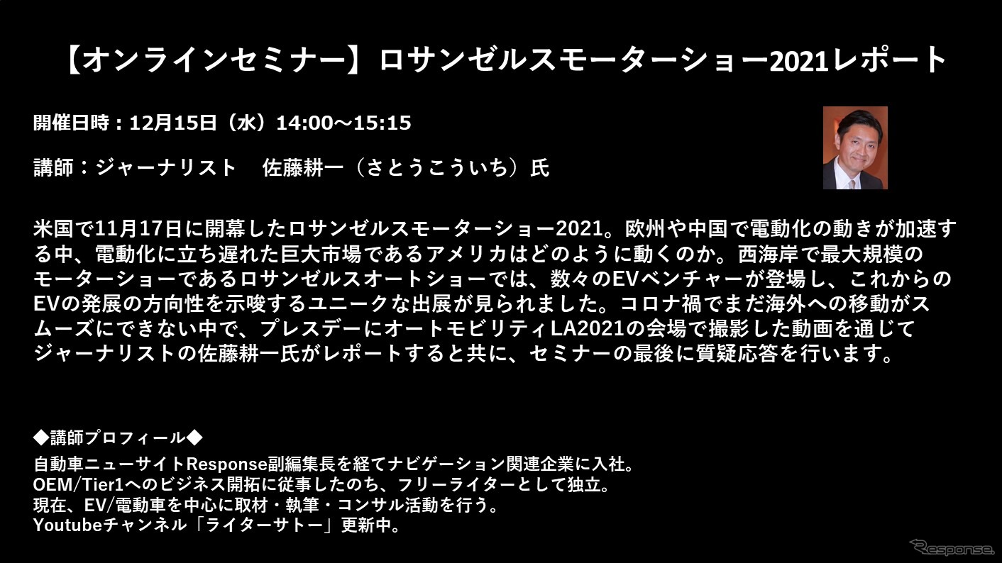 【セミナー見逃し配信】※プレミアム会員限定　ロサンゼルスモーターショー2021レポート