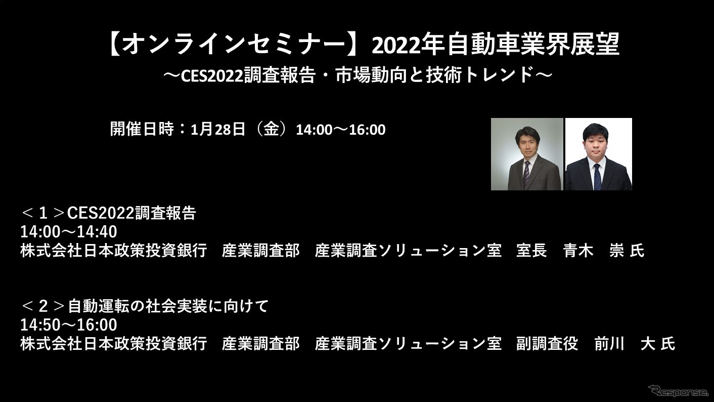 【セミナー見逃し配信】※プレミアム会員限定　2022年自動車業界展望～CES2022調査報告・市場動向と技術トレンド～