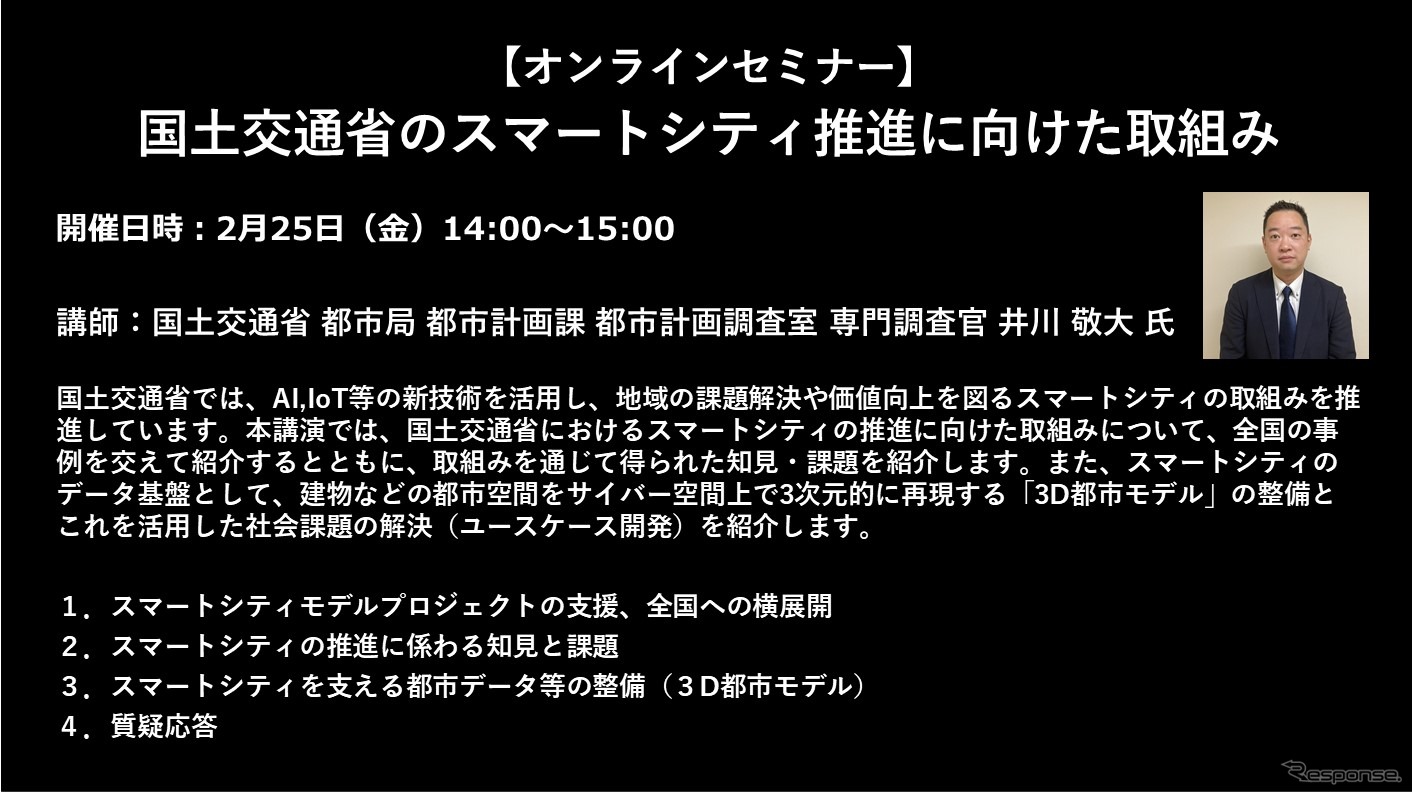 【セミナー見逃し配信】※プレミアム会員限定　国土交通省のスマートシティ推進に向けた取組み