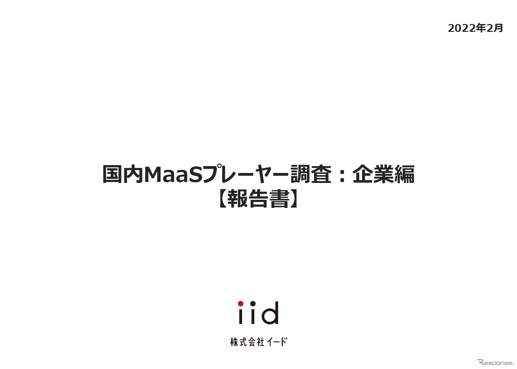 【調査レポート】国内MaaSプレーヤー調査：企業編​​