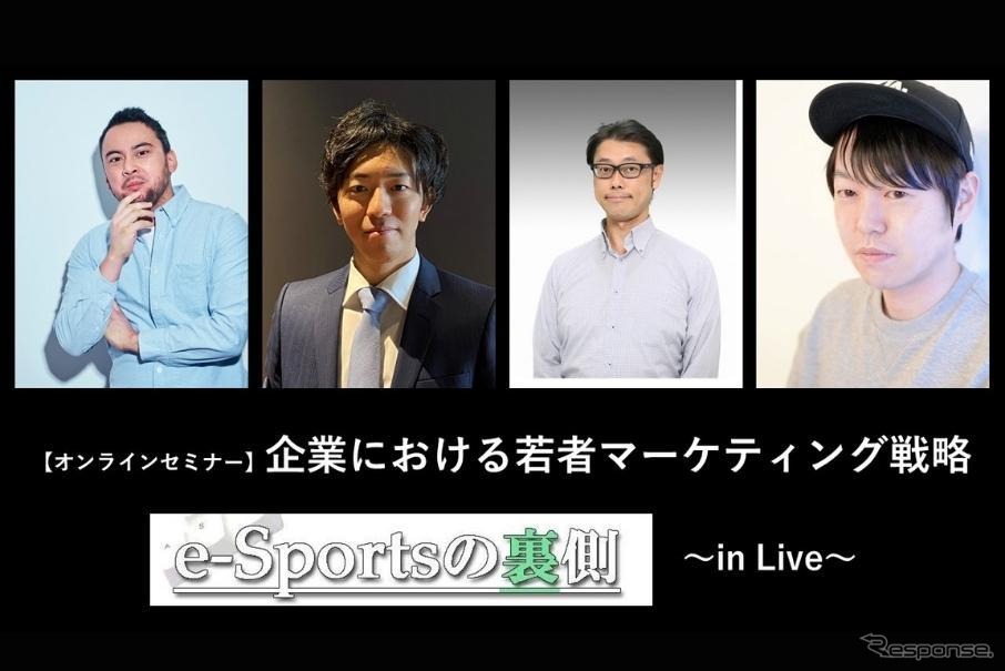 ◆終了◆3/25【無料・オンラインセミナー】企業における若者マーケティング戦略～e-Sportsの裏側in Live～