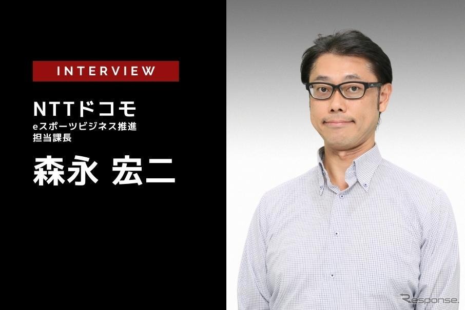 NTTドコモが「X-MOMENT」で創るeスポーツの未来…NTTドコモ ビジネスクリエーション部 森永宏二氏［インタビュー］
