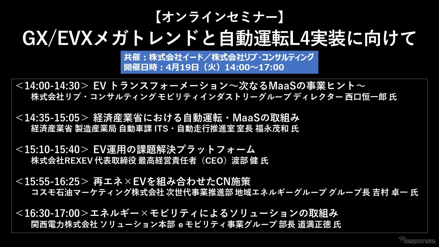 【セミナー見逃し配信】※プレミアム会員限定　GX/EVXメガトレンドと自動運転L4実装に向けて