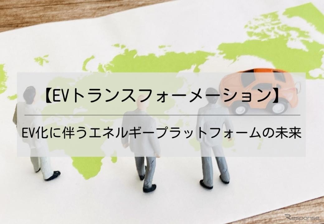 【EVトランスフォーメーション】EV化に伴うエネルギープラットフォームの未来