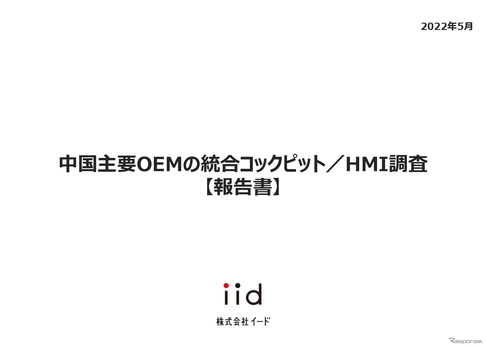 【調査レポート】中国主要OEMの統合コックピット／HMI調査【報告書】