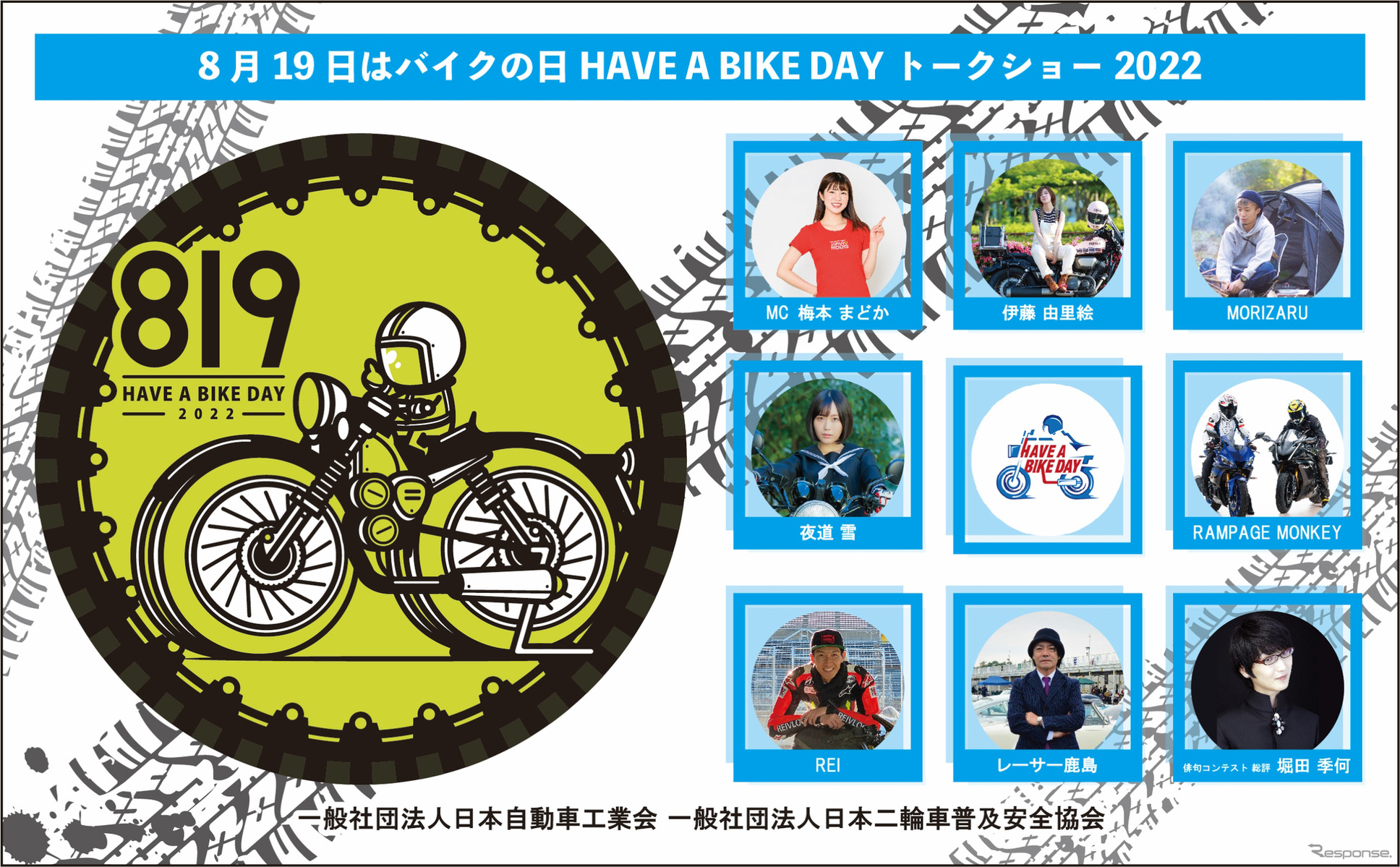 「8月19日はバイクの日 HAVE A BIKE DAY」を開催