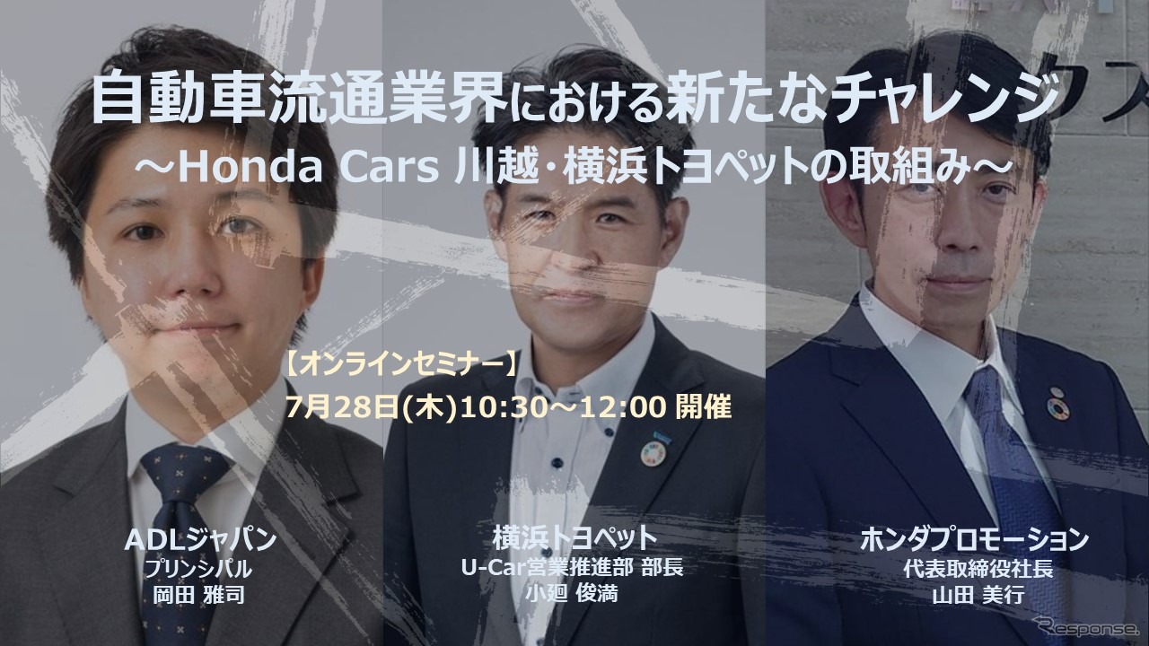 ◆終了◆7/28【無料・オンラインセミナー】自動車流通業界における新たなチャレンジ～Honda Cars 川越・横浜トヨペットの取組み～