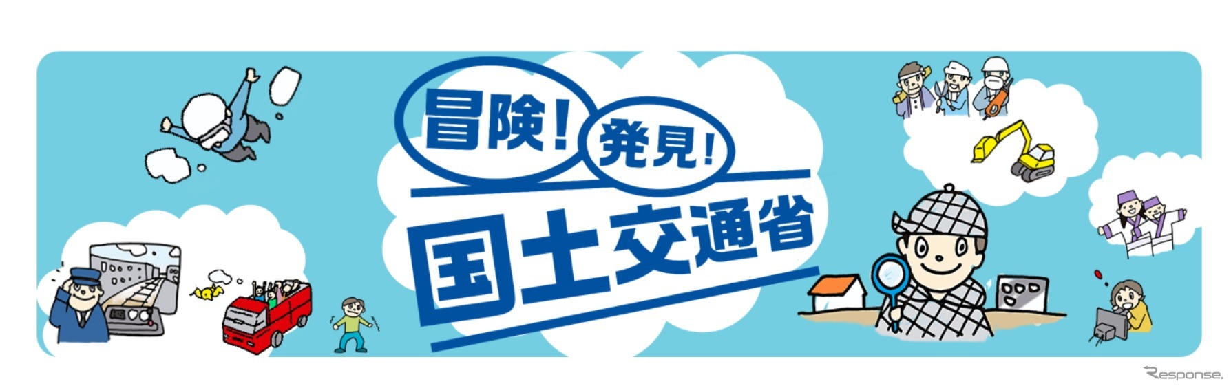 「冒険！発見！国土交通省!!」をテーマに「こども霞が関見学デー」を開催