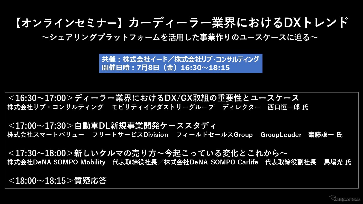 公開終了【セミナー見逃し配信】※プレミアム会員限定　カーディーラー業界におけるDXトレンド