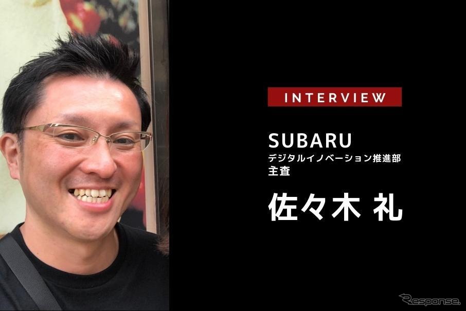 デジタルがもたらしたクルマのビジネス・サービス…SUBARU 佐々木 礼氏［インタビュー］