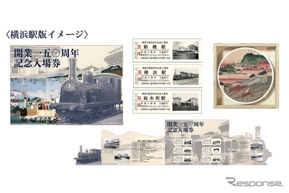 鉄道開業150周年記念入場券を発売…新橋-横浜間の3駅がセット 9月5日から | レスポンス（Response.jp）