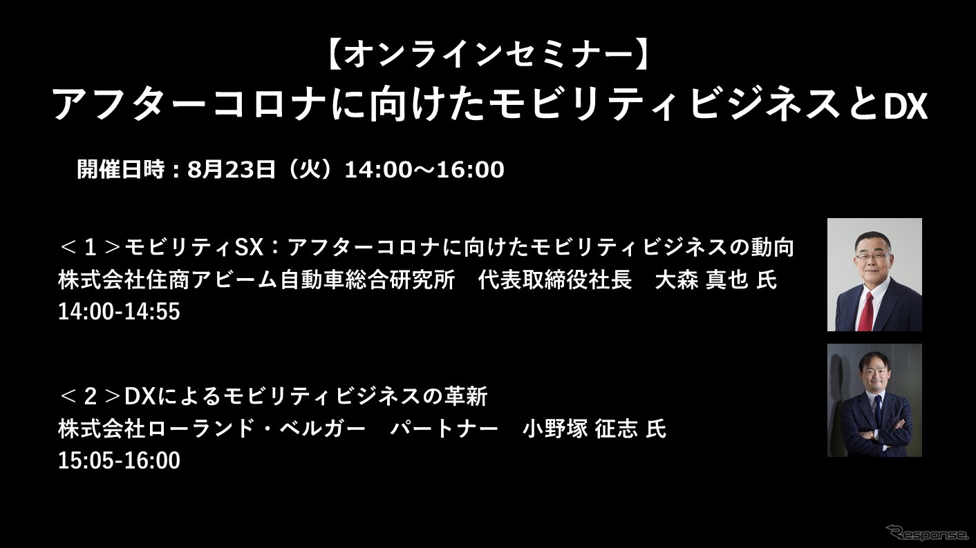 公開終了【セミナー見逃し配信】※プレミアム会員限定　アフターコロナに向けたモビリティビジネスとDX