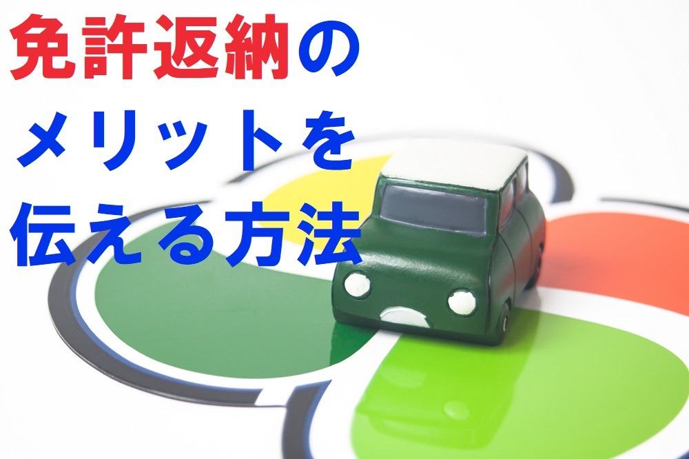 「免許返納」で心もお財布もゆとりの老後生活　効果的な周囲のサポート方法