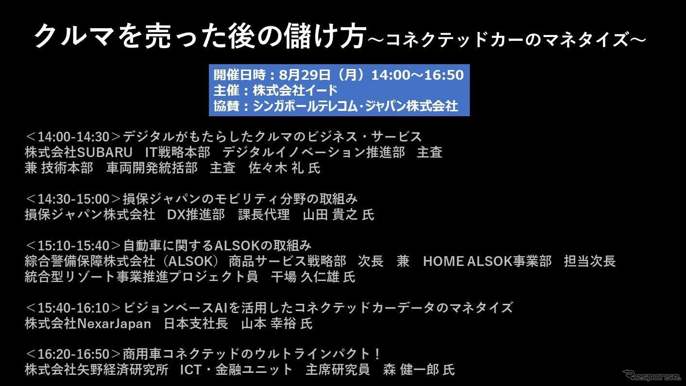 公開終了【セミナー見逃し配信】※プレミアム会員限定　クルマを売った後の儲け方～コネクテッドカーのマネタイズ～