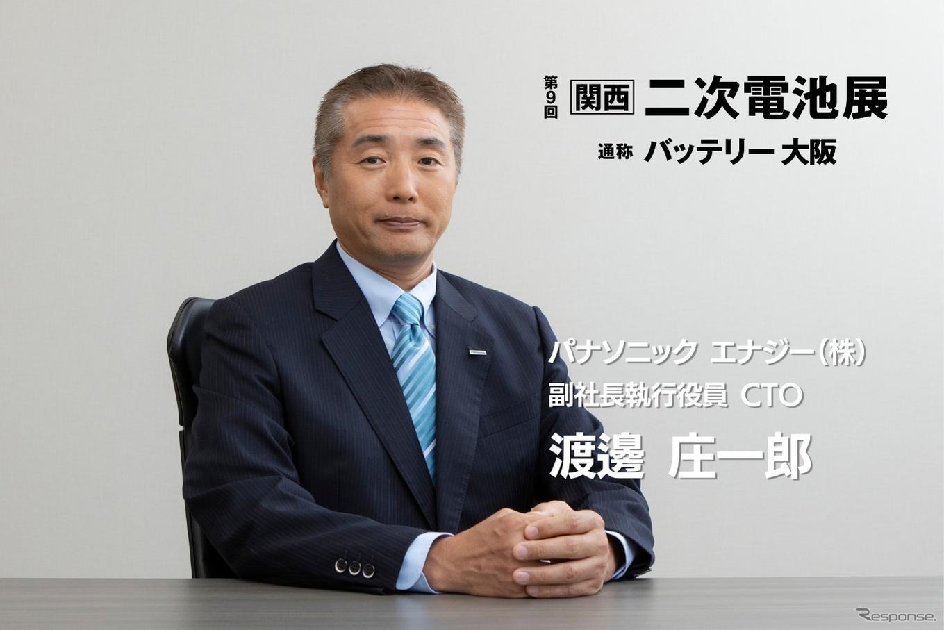 パナソニック（株）エナジー社 副社長 CTOの渡邊庄一郎氏