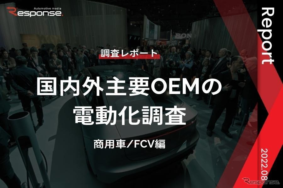 【調査レポート】 国内外主要OEMの電動化調査（商用車/FCV編）