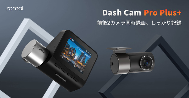 前後撮影対応2カメラドライブレコーダー「70mai Dash Cam Pro Plus+」が新発売