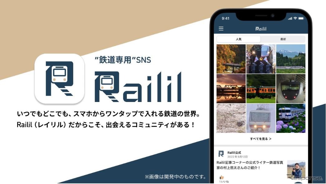 鉄道開業150年の日にリリースされた『Railil』は、当面、iOSのみが対応する。今後はアプリを通してユーザー向けの特別な体験やイベント、NFTなどのデジタルコンテンツや鉄道グッズの販売などを予定しているという。