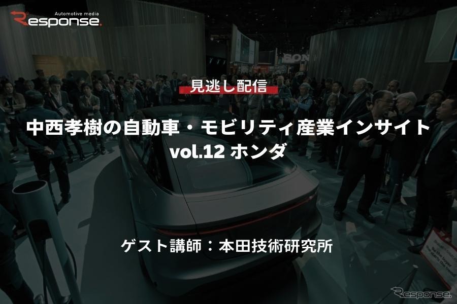 【セミナー見逃し配信】※プレミアム会員限定　中西孝樹の自動車・モビリティ産業インサイトvol.12 ホンダ