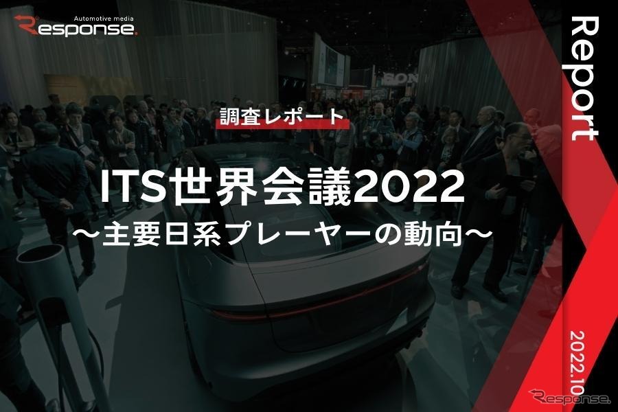 【調査レポート】ITS世界会議2022 ～主要日系プレーヤーの動向～