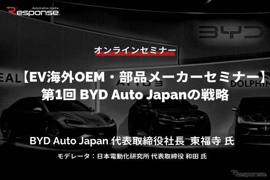 12/13申込締切【EV海外OEM・部品メーカーセミナー】第1回 BYD Auto Japanの戦略