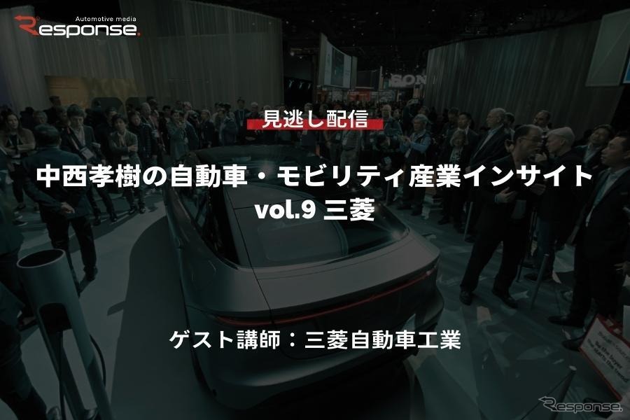 【セミナー見逃し配信】※プレミアム会員限定　中西孝樹の自動車・モビリティ産業インサイトvol.9 三菱