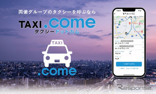 タクシー配車アプリ「TAXI.come」