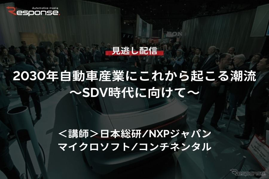 公開終了【セミナー見逃し配信】※プレミアム会員限定 2030年自動車産業にこれから起こる潮流～SDV時代に向けて～