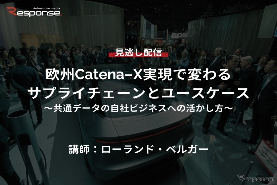 公開終了【セミナー見逃し配信】※プレミアム会員限定 欧州Catena-X実現で変わるサプライチェーンとユースケース～