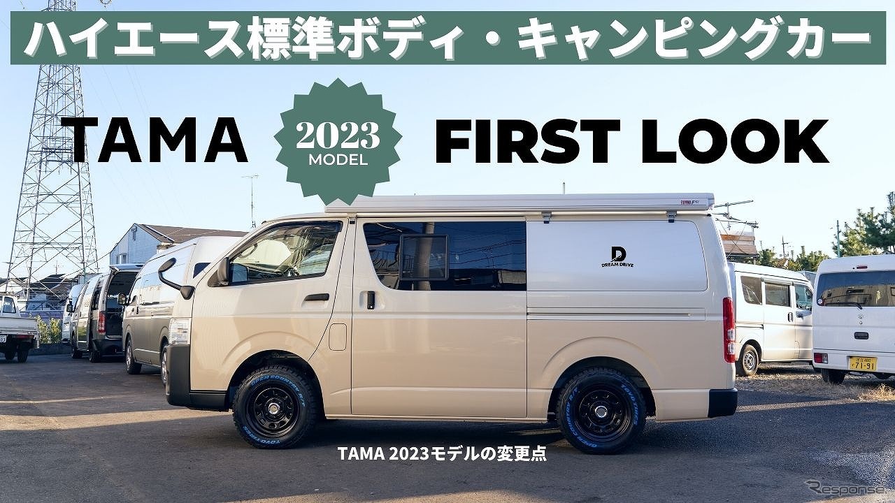 TAMA（2023年モデル）