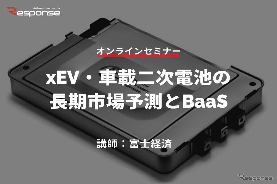 ◆終了◆2/22【オンラインセミナー】xEV・車載二次電池の長期市場予測とBaaS