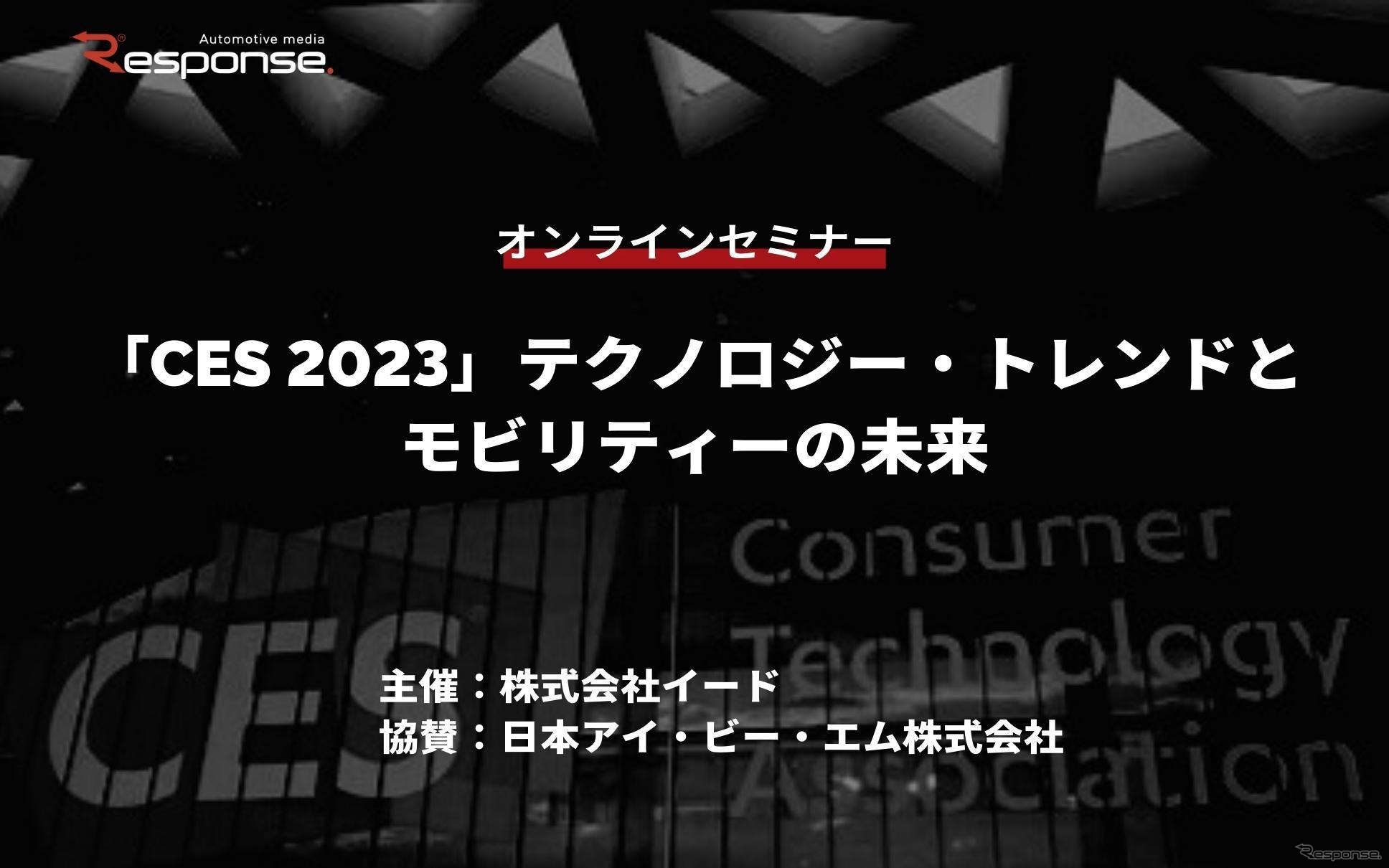 ◆終了◆2/16【無料・オンラインセミナー】「CES 2023」テクノロジー・トレンドとモビリティーの未来