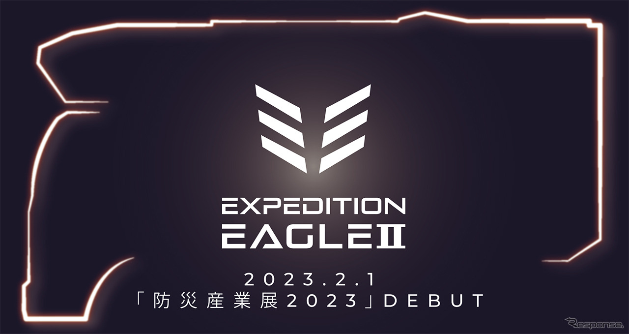 エクスペディションイーグルIIを防災産業展2023で初公開