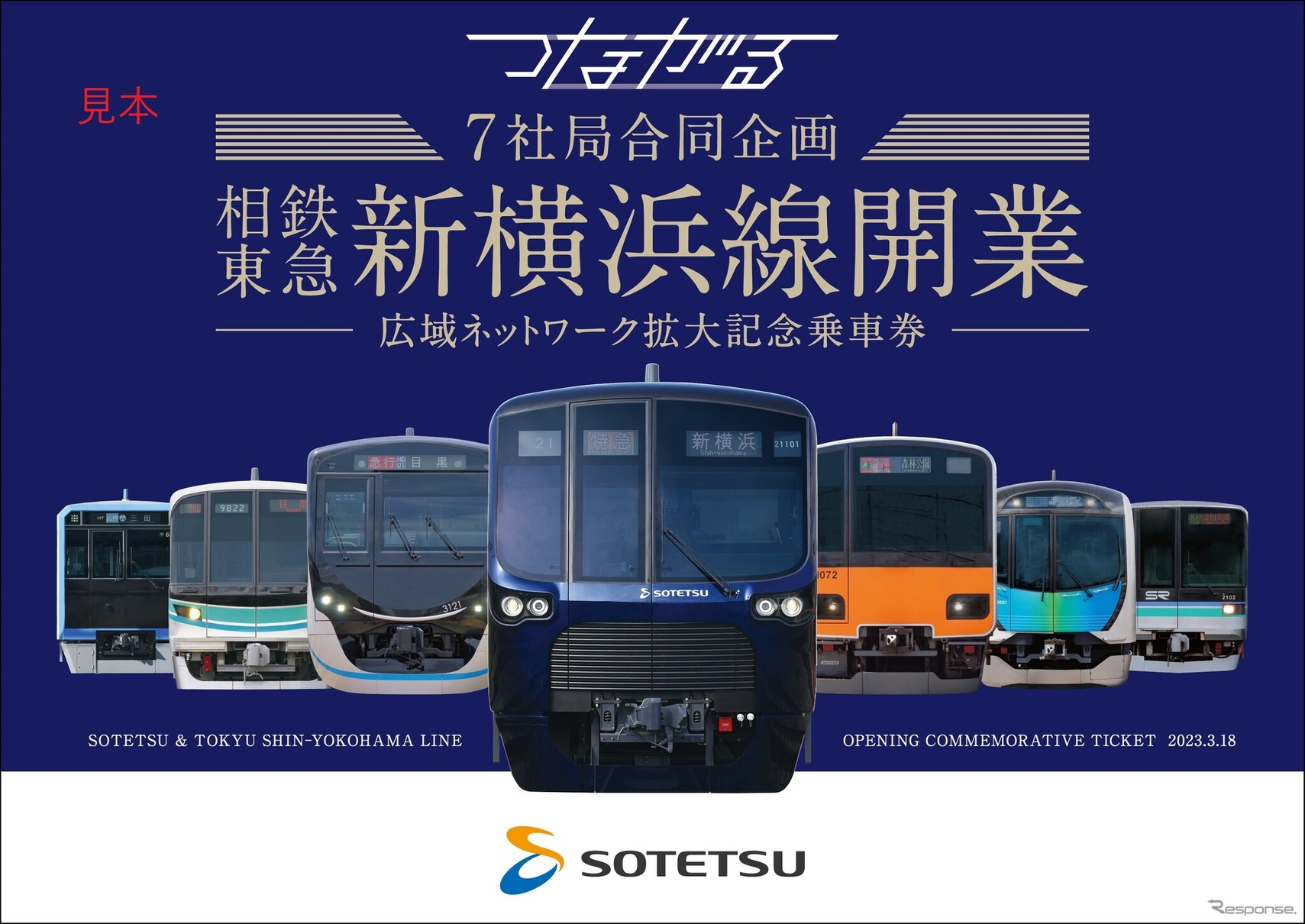 相鉄が発売する記念乗車券。3月18日始発から横浜（1階）・星川・二俣川・大和・さがみ野・いずみ野・湘南台・羽沢横浜国大の各駅とウェブサイト「きっぷと鉄こもの」で発売する。