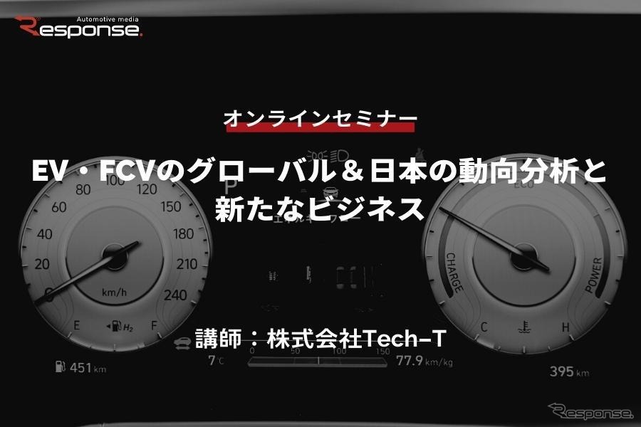 ◆終了◆5/11【オンラインセミナー】EV・FCVのグローバル＆日本の動向分析と新たなビジネス