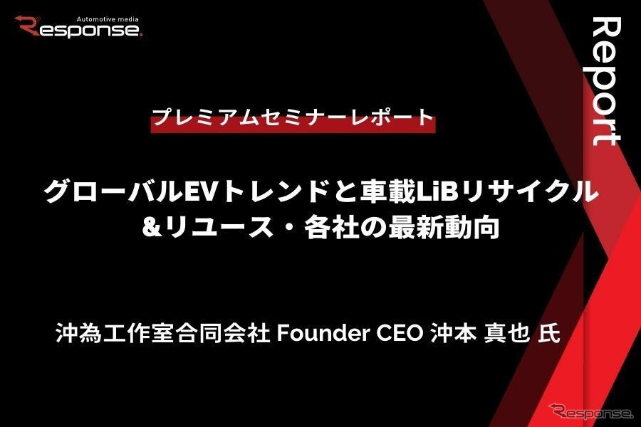 EVのトレンドとバッテリーの再利用に関する最新動向【プレミアムセミナー レポート】