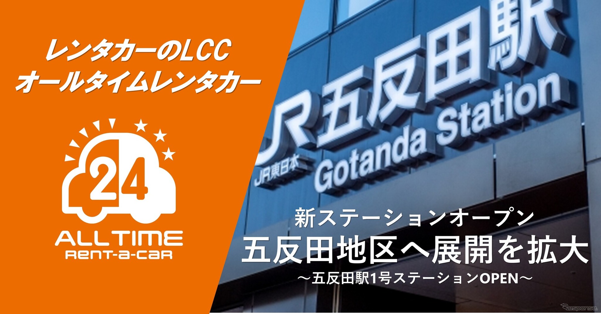オールタイムレンタカー、五反田地区へ展開を拡大
