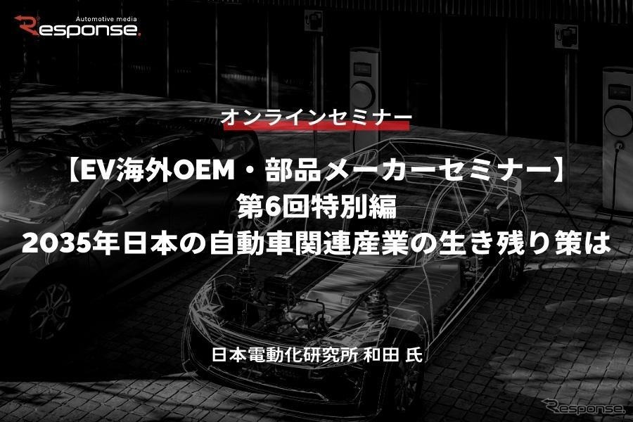 ◆終了◆5/30【EV海外OEM・部品メーカーセミナー】第6回特別編 2035年日本の自動車関連産業の生き残り策は
