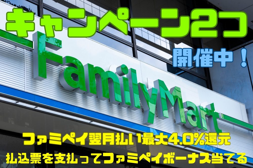 【自動車税】PayPayやd払いではポイント還元なし　「ファミマ」なら最大3.5％還元＋1000円相当が狙えるお得な2つのキャンペーン