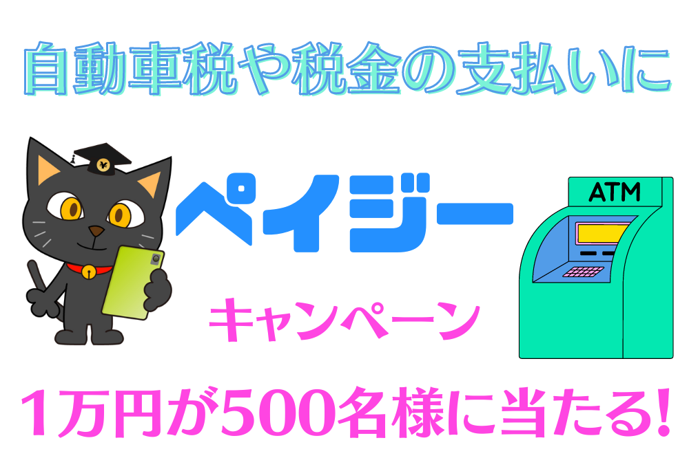 【自動車税や税金の支払いに】現金派に1万円のチャンスあり！　自宅からでも簡単決済、500円から参加できるキャンペーン