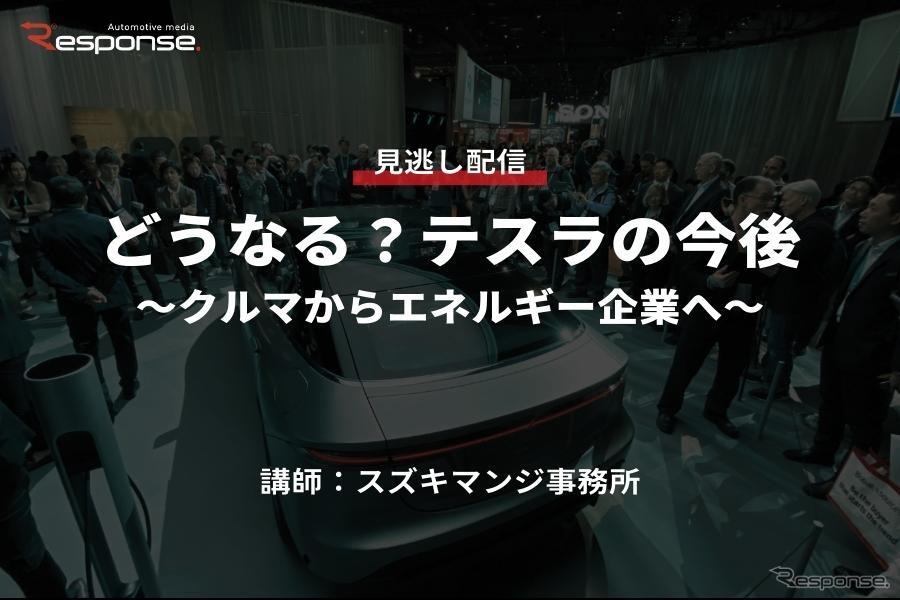 公開終了【セミナー見逃し配信】※プレミアム会員限定「どうなる？テスラの今後～クルマからエネルギー企業へ～」