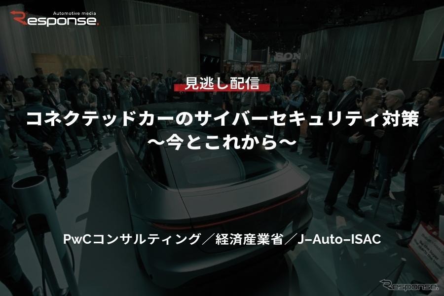 【セミナー見逃し配信】※プレミアム会員限定　 コネクテッドカーのサイバーセキュリティ対策～今とこれから～