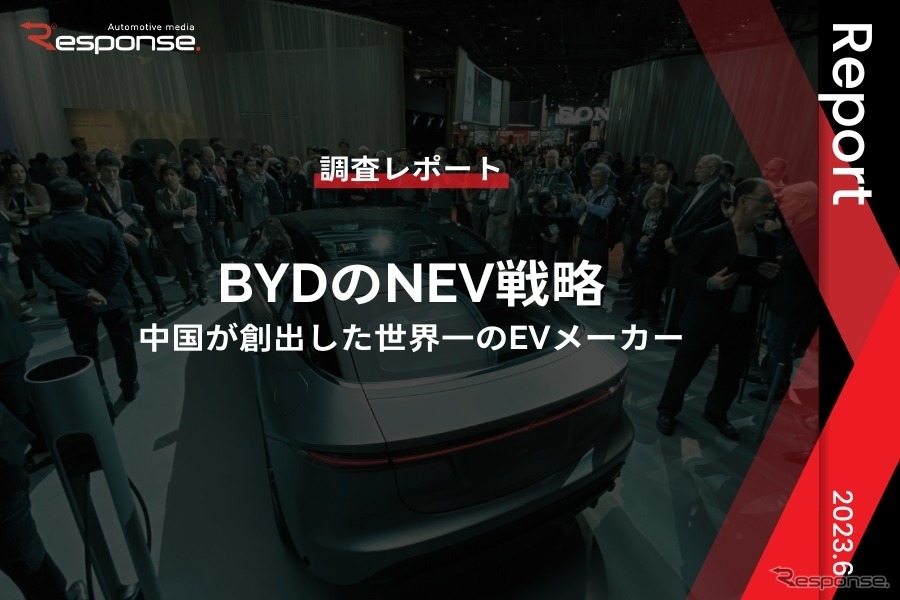 【調査レポート】BYDのNEV戦略～中国が創出した世界一のEVメーカー～