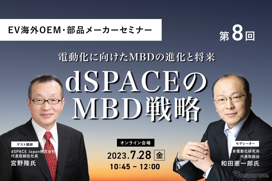 ◆終了◆7/28【EV海外OEM・部品メーカーセミナー】第8回 dSPACEのMBD戦略