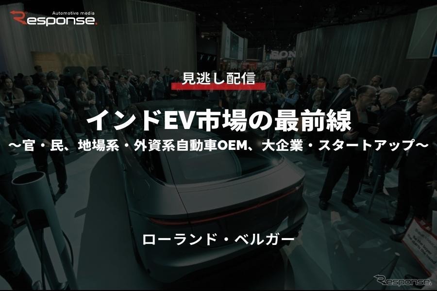 公開終了【セミナー見逃し配信】※プレミアム会員限定 インドEV市場の最前線～官・民、地場系・外資系自動車OEM、大企業・スタートアップ～